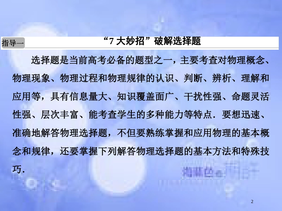 高考物理二轮复习 第二部分 增分指导 题型专练指导1“7大妙招”破解选择题课件 新人教版_第2页