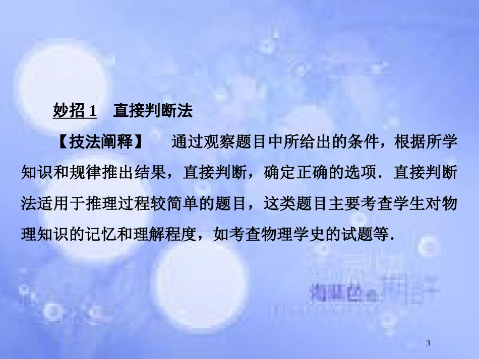 高考物理二轮复习 第二部分 增分指导 题型专练指导1“7大妙招”破解选择题课件 新人教版_第3页