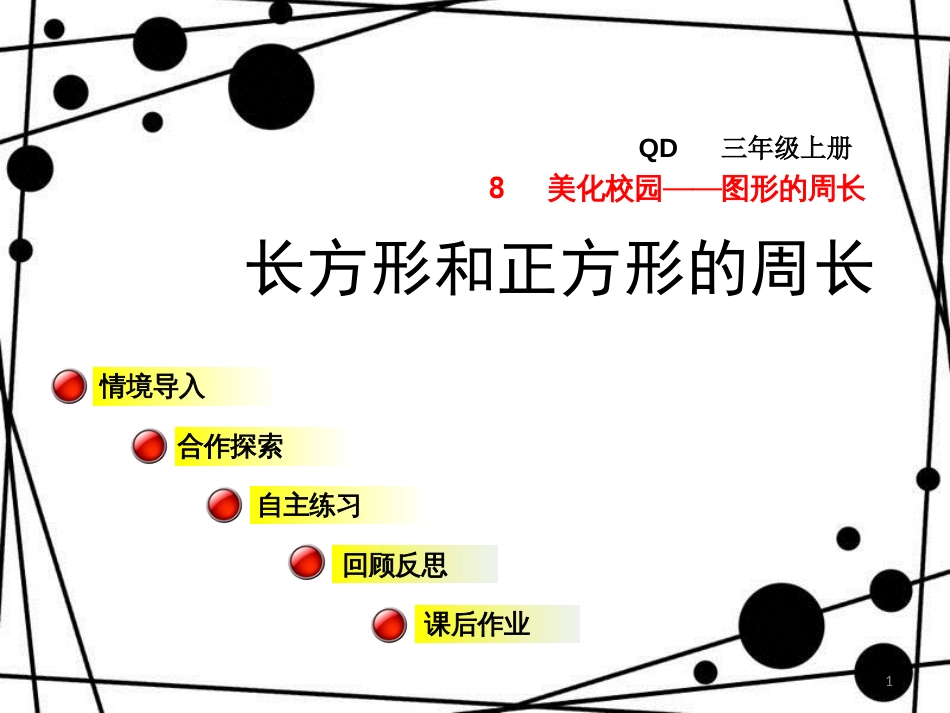 三年级数学上册 第八单元 信息窗2 长方形和正方形的周长课件 青岛版_第1页