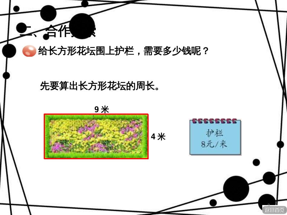 三年级数学上册 第八单元 信息窗2 长方形和正方形的周长课件 青岛版_第3页