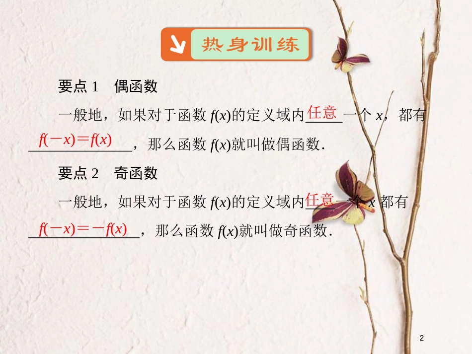 高中数学 第一章 集合与函数概念 1.3 函数的基本性质 1.3.2 奇偶性课件5 新人教A版必修1_第2页