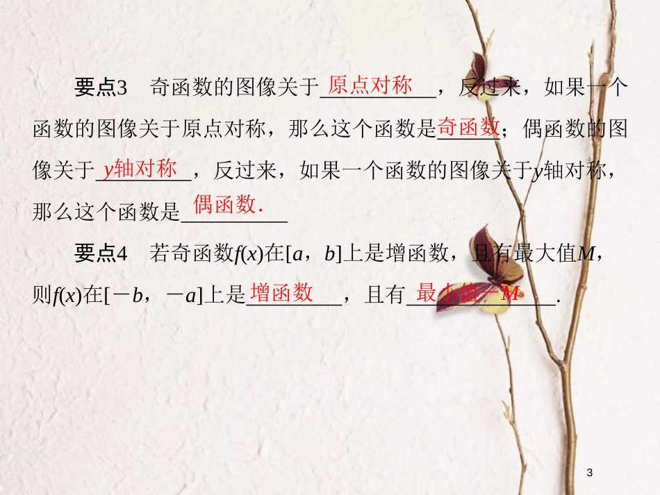 高中数学 第一章 集合与函数概念 1.3 函数的基本性质 1.3.2 奇偶性课件5 新人教A版必修1_第3页