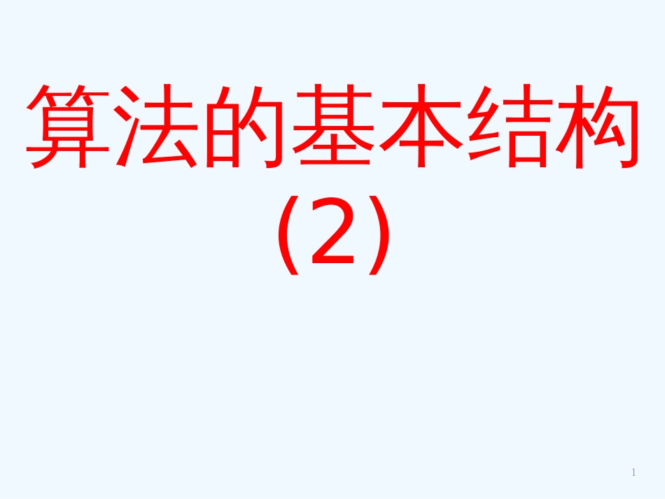 高中数学 1.1.2算法的基本结构（二）课件 新人教A版必修3_第1页