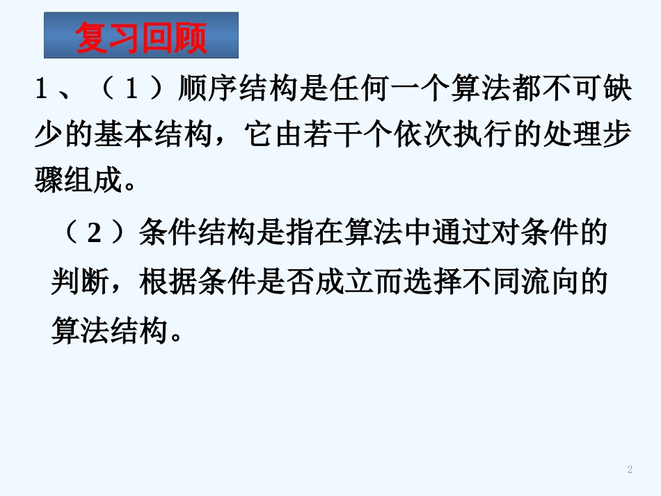 高中数学 1.1.2算法的基本结构（二）课件 新人教A版必修3_第2页