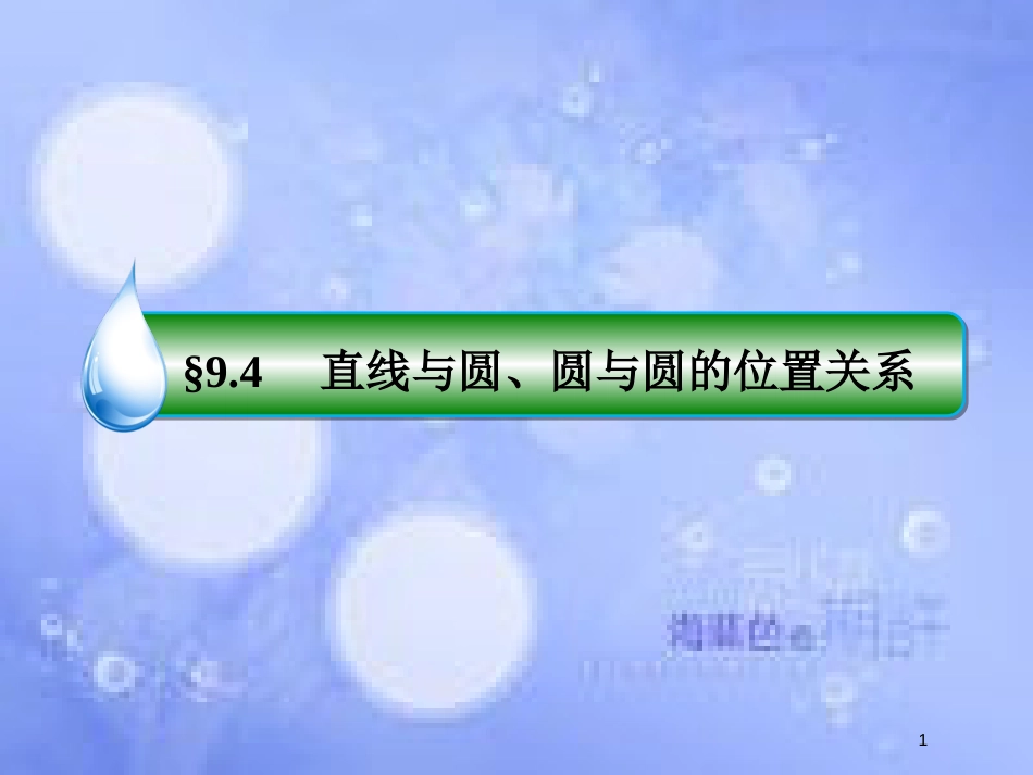 高考数学一轮复习 第九章 解析几何 9.4 直线与圆、圆与圆的位置关系课件 文 新人教A版_第1页