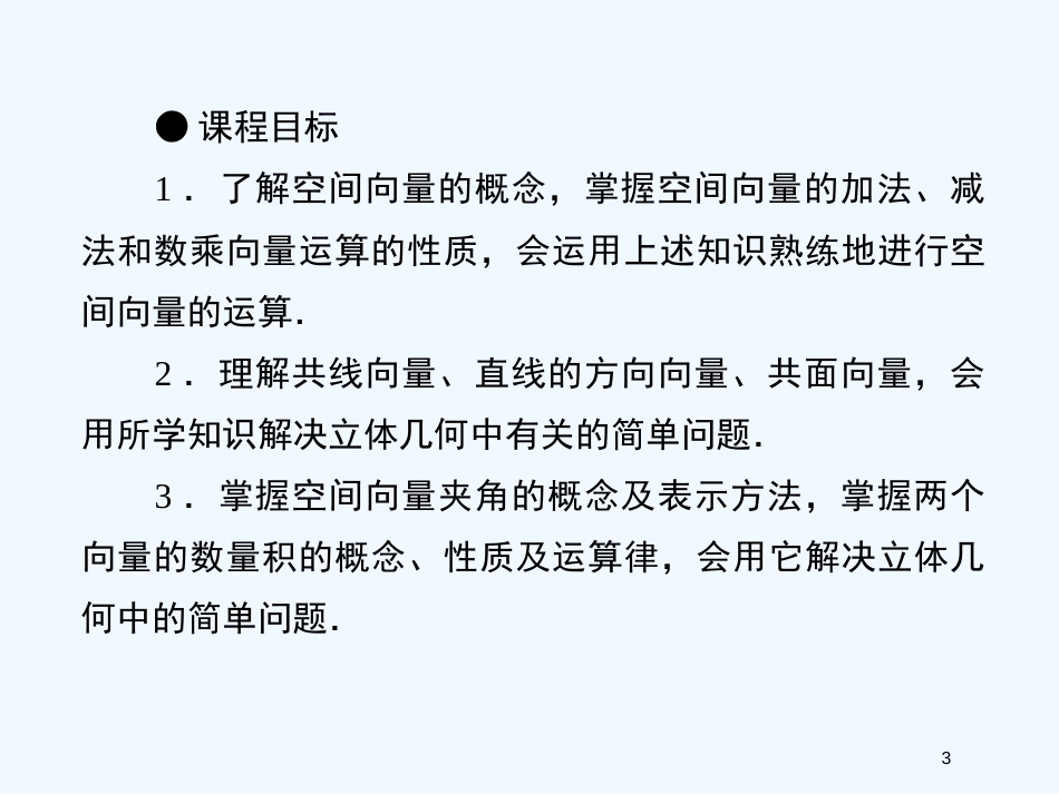 高中数学 第三章《空间向量与立体几何》课件 新人教A版选修2_第3页