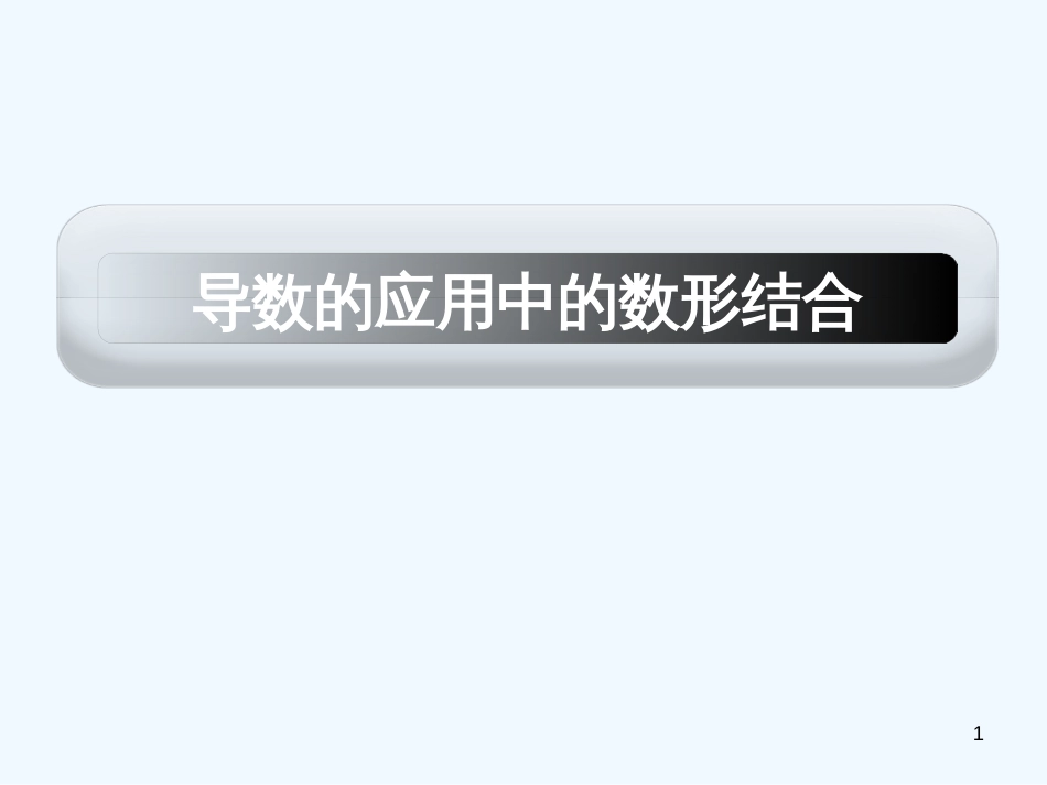 高考数学 导数应用中的数形结合课件 新人教版_第1页