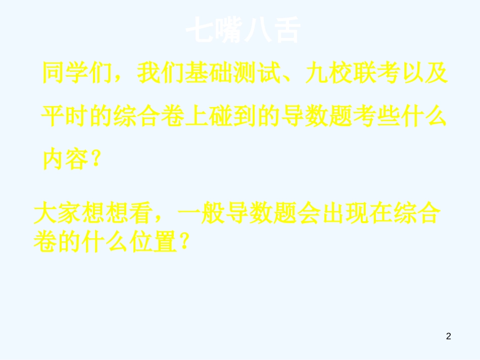高考数学 导数应用中的数形结合课件 新人教版_第2页