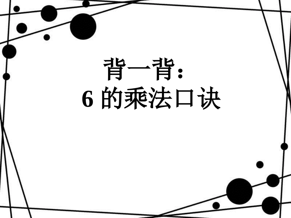 二年级数学上册 第四单元 7的乘法口诀（信息窗2）教学课件 青岛版_第2页