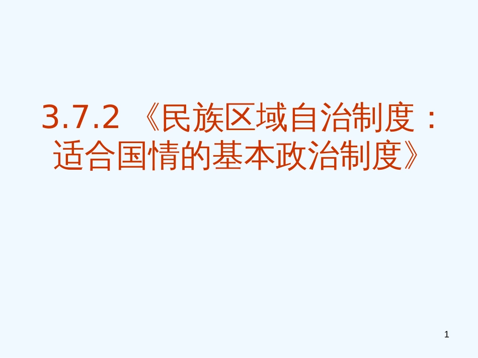 高中政治 第三单元第7课：《民族区域自治制度：适合国情的基本政治制度》课件 新人教版必修2_第1页