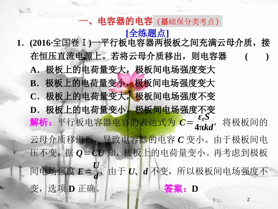 高考物理二轮复习 第15讲 电容器　带电粒子在电场中的运动问题课件_第2页