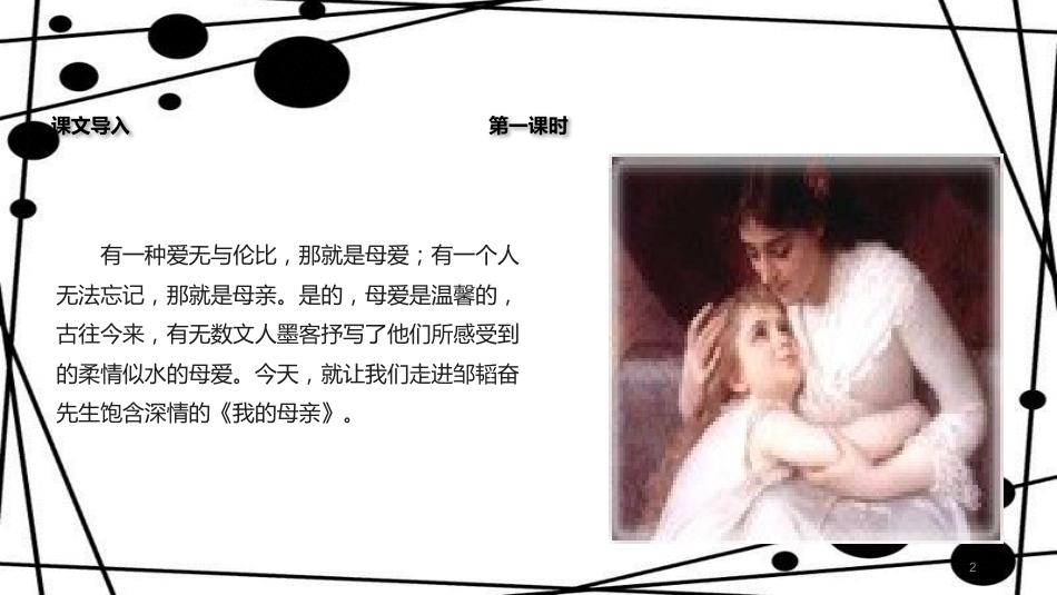 八年级语文上册 第三单元 12《我的母亲》教学课件 苏教版_第2页