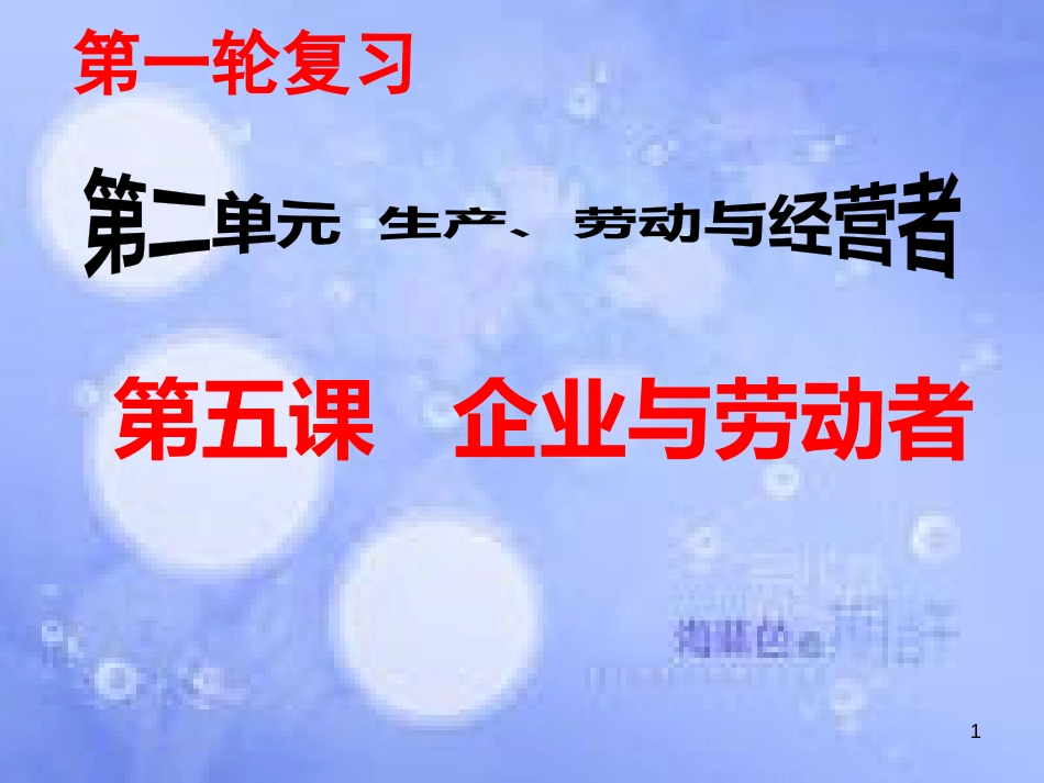 高考政治一轮复习 第五课 企业与劳动者课件_第1页