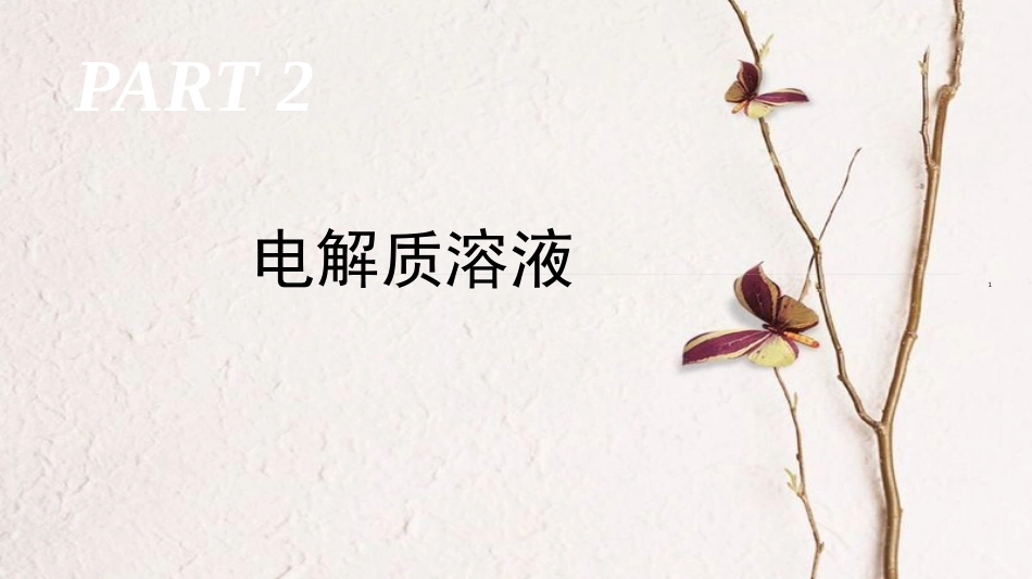 广东省高三化学二轮复习 电解质溶液56课件_第1页