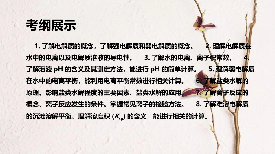 广东省高三化学二轮复习 电解质溶液56课件_第2页