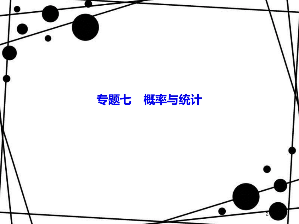 高考数学二轮复习 第一部分 专题七 概率与统计 1.7.3 统计与统计案例课件 理_第2页