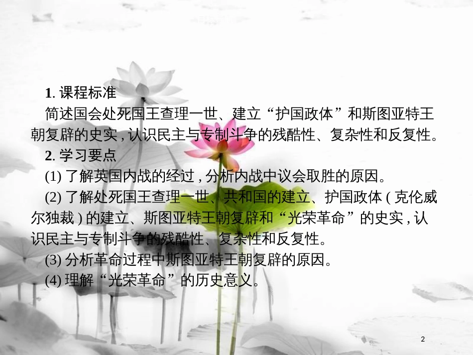 高中历史 第二单元 英国议会与国王的斗争 2.2 民主与专制的反复较量课件 新人教版选修2_第2页