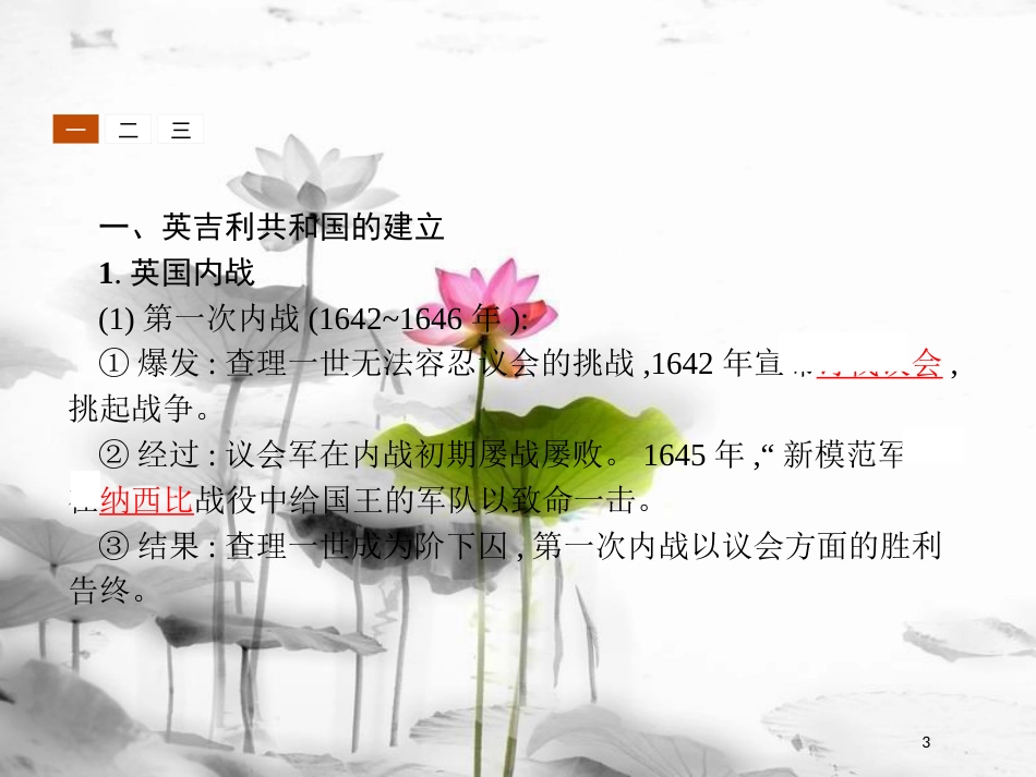 高中历史 第二单元 英国议会与国王的斗争 2.2 民主与专制的反复较量课件 新人教版选修2_第3页