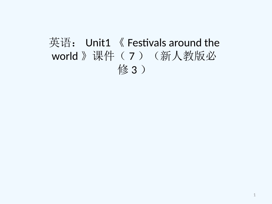 高中英语 Unit1《Festivals around the world》课件 新人教版必修3_第1页