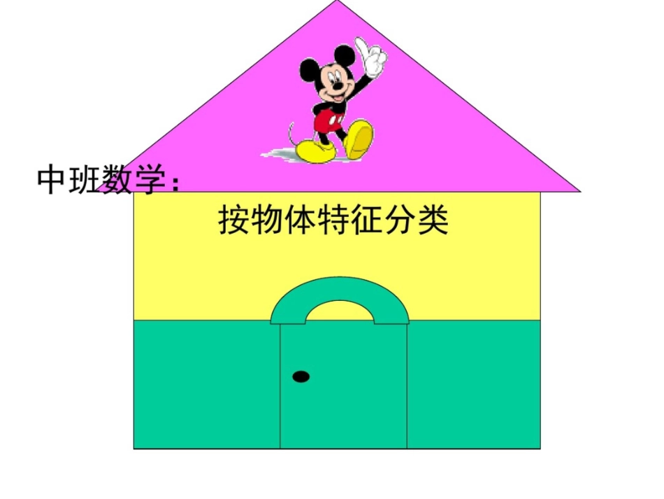 中班数学：按物体特征分类_第1页