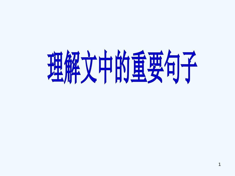 高考语文 考前指导 理解文中重要句子的含义课件_第1页