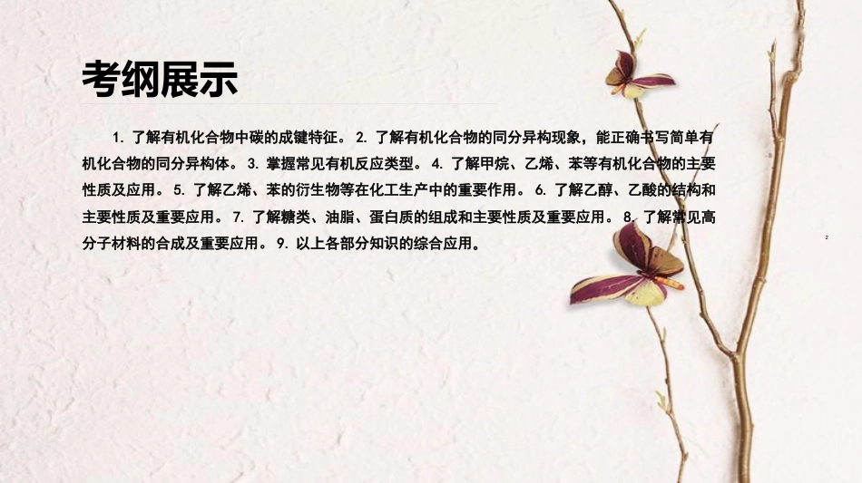 广东省高三化学二轮复习 常见有机物及其应用38课件_第2页