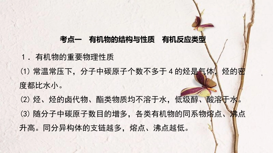 广东省高三化学二轮复习 常见有机物及其应用38课件_第3页