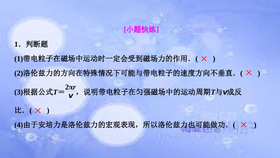 高考物理一轮复习 第九章 磁场 第二讲 磁场对运动电荷的作用课件_第3页