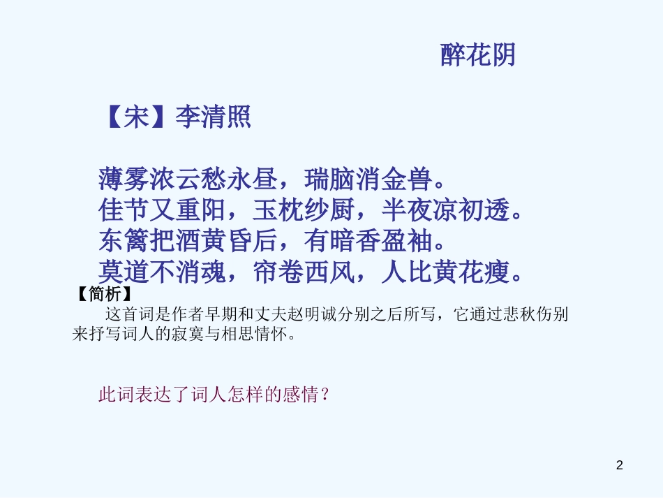 高中语文：《声声慢》课件（5）（语文版必修3）_第2页