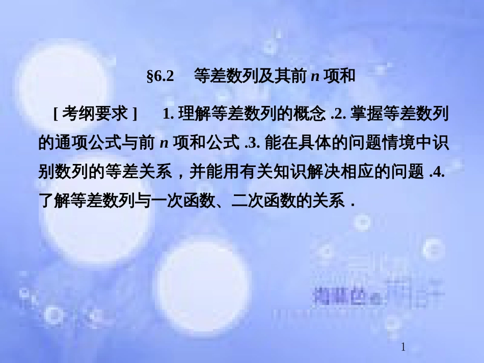 高考数学总复习 6.2 等差数列及其前n项和课件 文 新人教B版_第1页