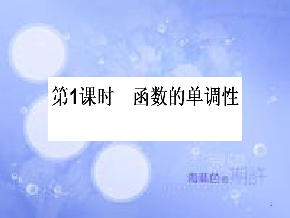 高中数学 第一章 集合与函数概念 1.3 函数的基本性质 1.3.1 单调性与最大（小）值 1.3.1.1 函数的单调性课件 新人教A版必修1_第1页