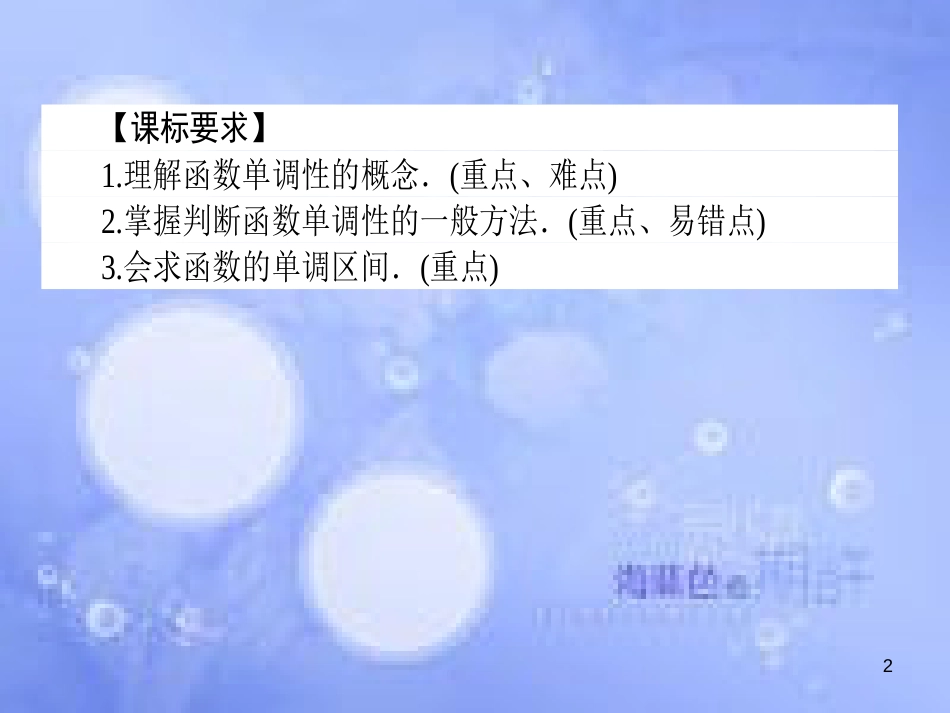 高中数学 第一章 集合与函数概念 1.3 函数的基本性质 1.3.1 单调性与最大（小）值 1.3.1.1 函数的单调性课件 新人教A版必修1_第2页