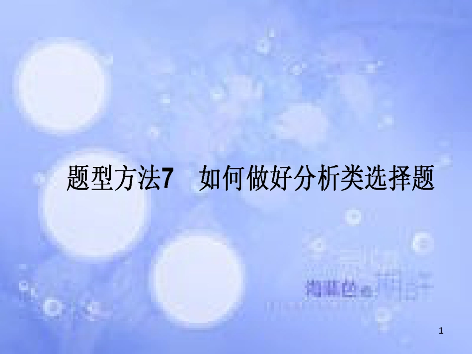 高三政治一轮复习 题型方法 7 分析类选择题课件_第1页