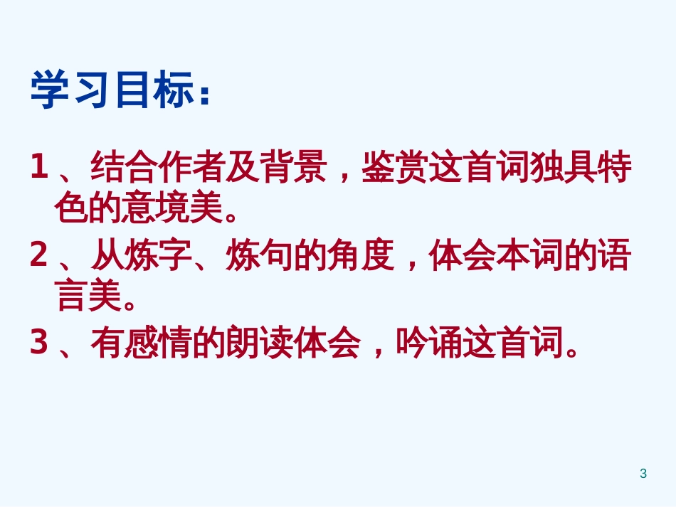 高中语文《李清照词两首》课件3 新人教版必修4_第3页