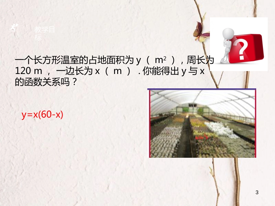 九年级数学上册 1.1 二次函数课件 （新版）浙教版_第3页
