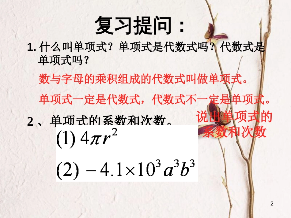 七年级数学上册 3.3 整式 3.3.2 多项式教学课件1 （新版）华东师大版_第2页