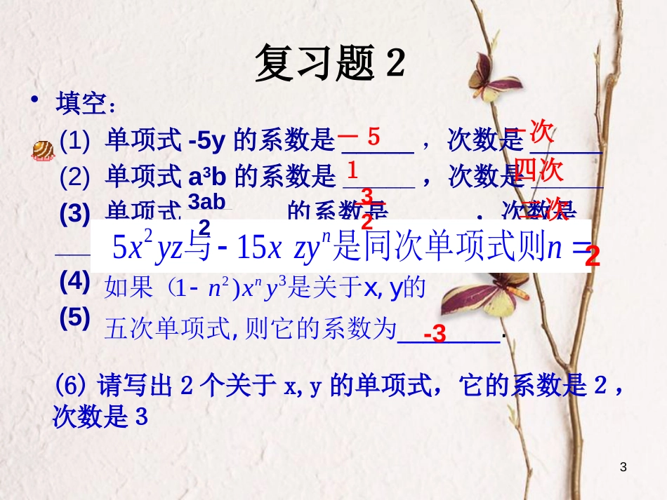 七年级数学上册 3.3 整式 3.3.2 多项式教学课件1 （新版）华东师大版_第3页