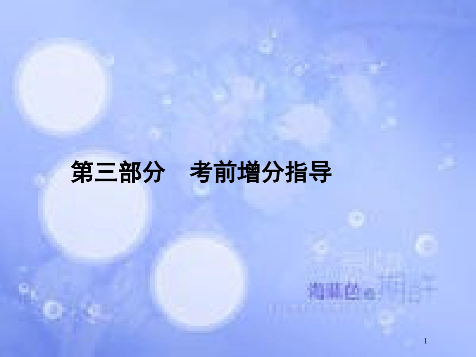 高考数学二轮复习 第三部分 考前增分指导课件 理_第1页