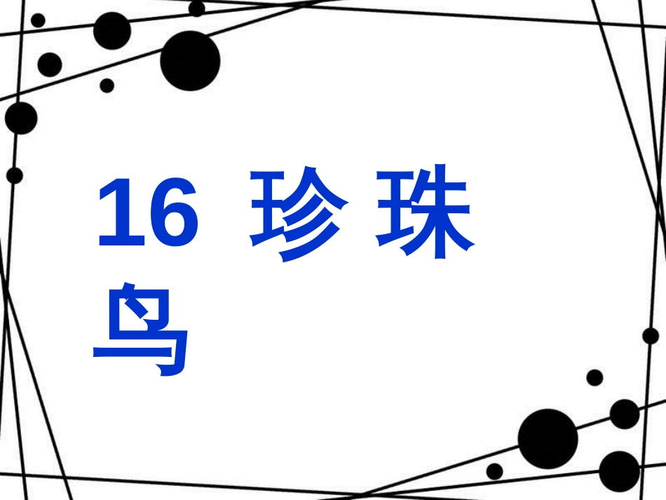 五年级语文上册 第16课 珍珠鸟课件1 新人教版_第1页