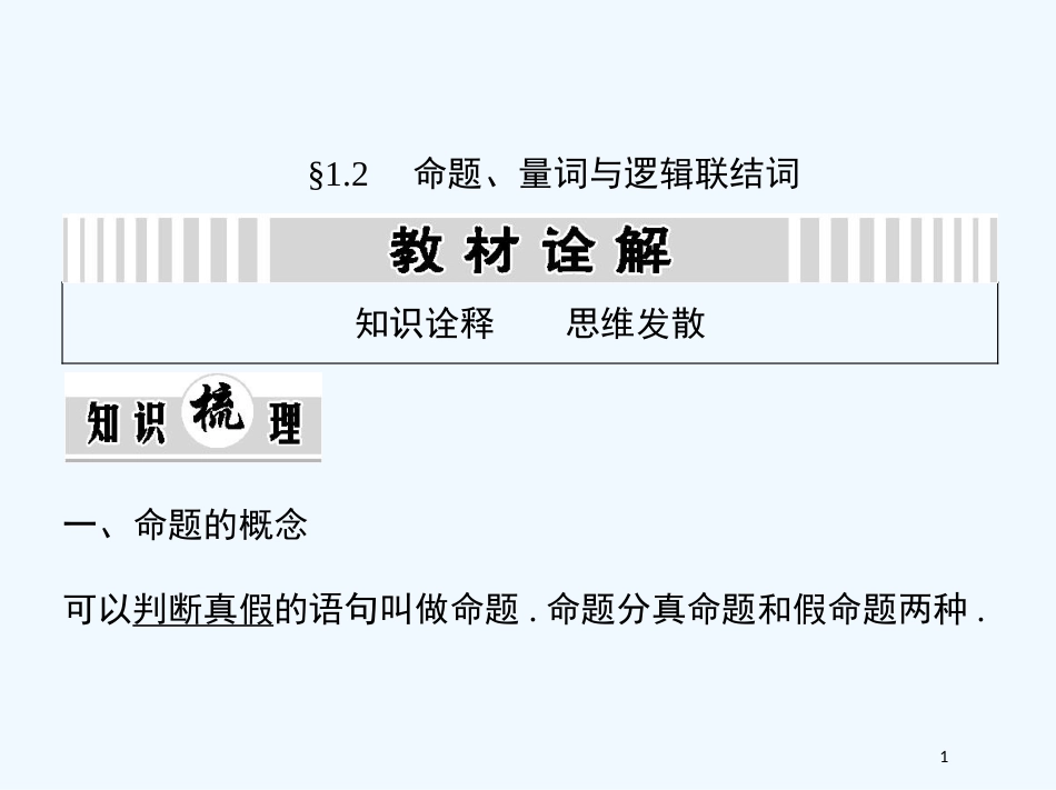 （江西专用）高考数学一轮复习 1.2 命题、量词与逻辑联结词课件 文 新人教A版_第1页
