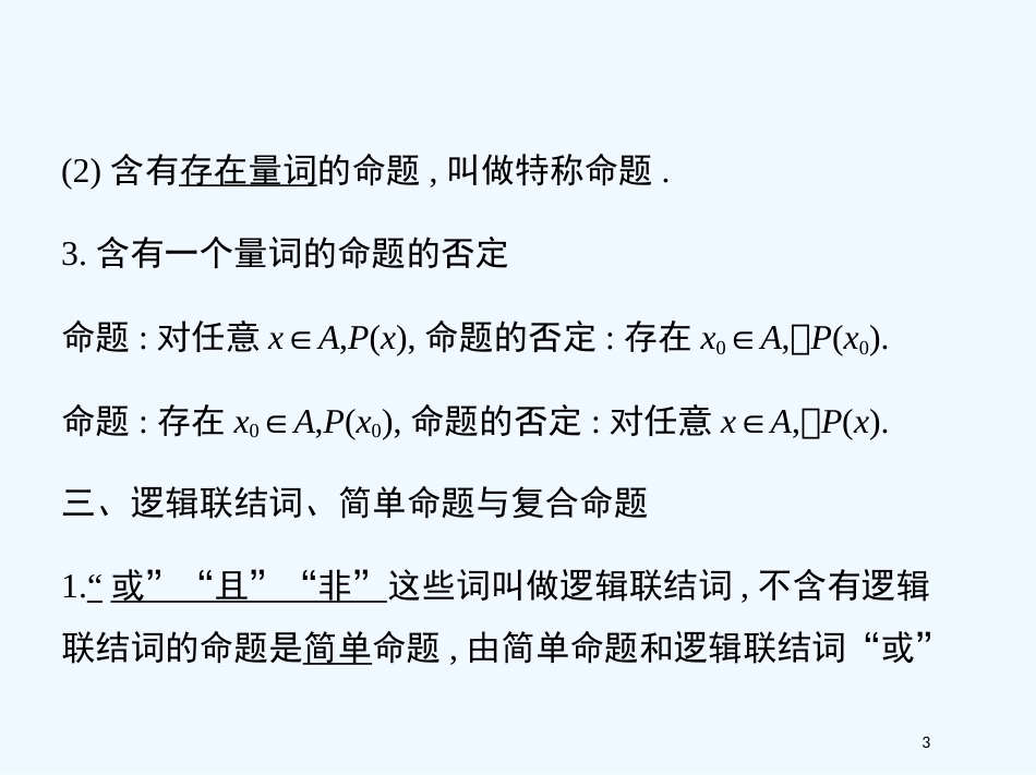 （江西专用）高考数学一轮复习 1.2 命题、量词与逻辑联结词课件 文 新人教A版_第3页