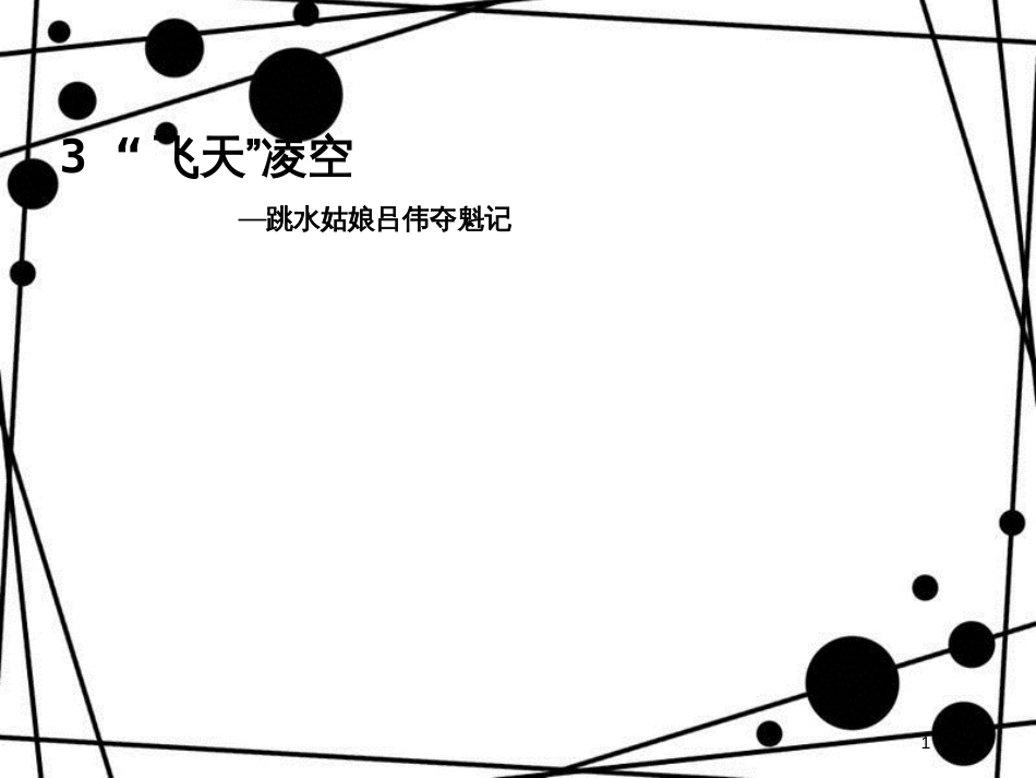 八年级语文上册 第一单元 3 “飞天”凌空 跳水姑娘吕伟夺魁记课件 新人教版_第1页