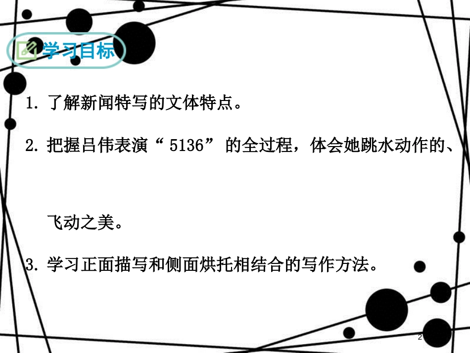 八年级语文上册 第一单元 3 “飞天”凌空 跳水姑娘吕伟夺魁记课件 新人教版_第2页