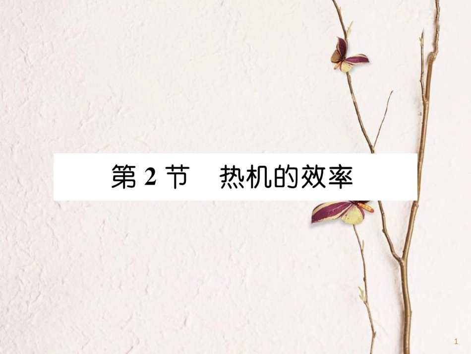 （安徽专版）九年级物理全册第14章第2节热机的效率课件（新版）新人教版_第1页