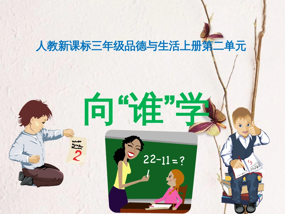 三年级品德与社会上册 2.2 向“谁”学课件 新人教版_第1页