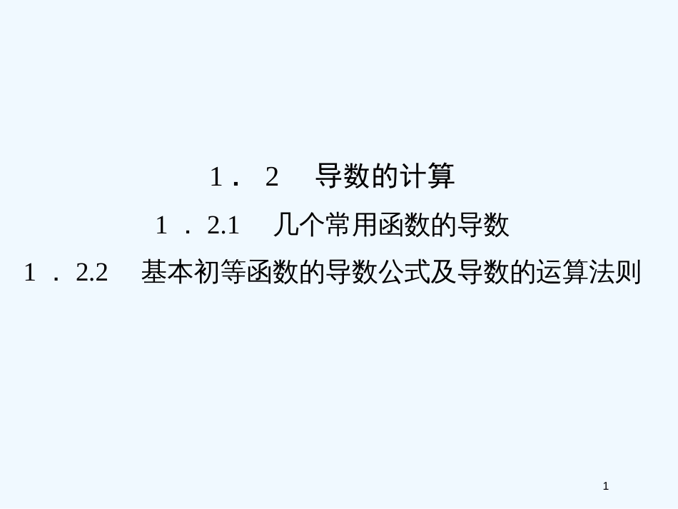 （新课程）高中数学《1.2.1几个常用函数的导数》课件 新人教A版选修2-2_第1页