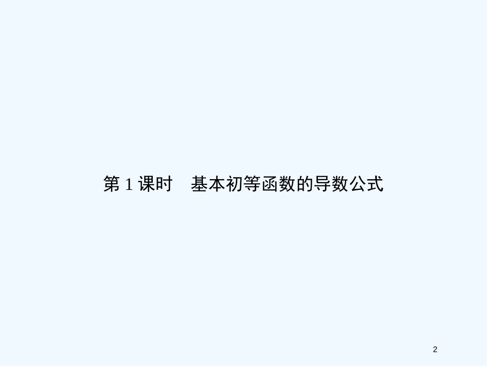 （新课程）高中数学《1.2.1几个常用函数的导数》课件 新人教A版选修2-2_第2页