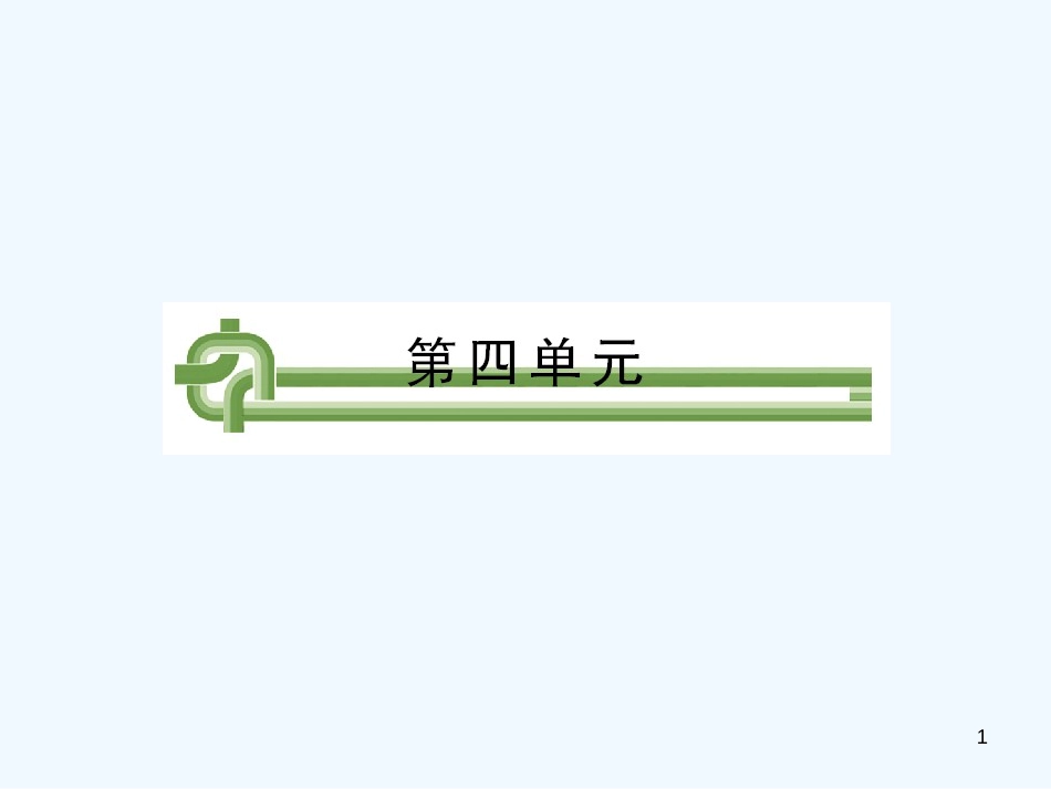 高中语文 第四单元第13课：《就任北京大学校长之演说》课件 新人教版必修2_第1页