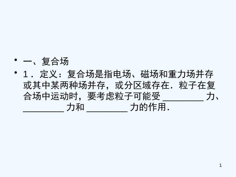 高中物理 8.3带电粒子在复合场的运动知识点总结课件_第1页