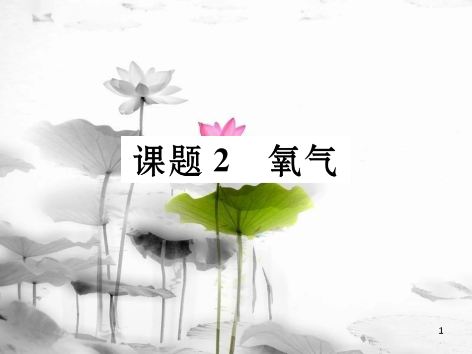 （云南专版）九年级化学上册 第2单元 我们周围的空气 课题2 氧气习题课件 （新版）新人教版_第1页